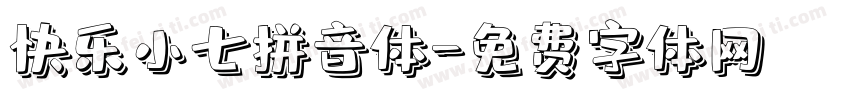 快乐小七拼音体字体转换