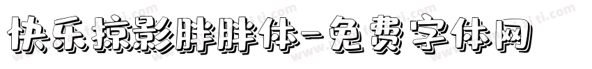 快乐掠影胖胖体字体转换