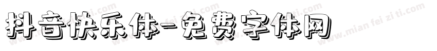 抖音快乐体字体转换