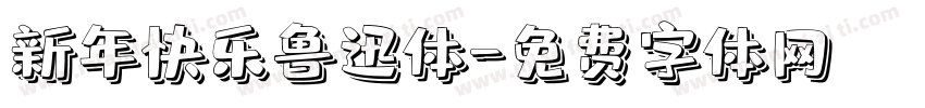 新年快乐鲁迅体字体转换