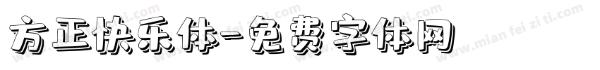 方正快乐体字体转换