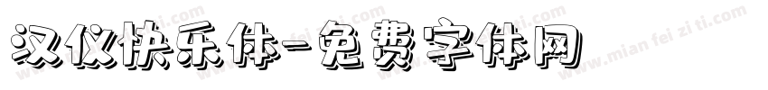 汉仪快乐体字体转换