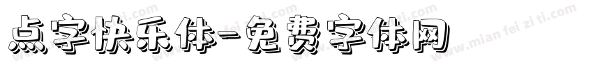 点字快乐体字体转换