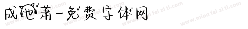 成也萧字体转换