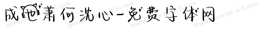 成也萧何沈心字体转换