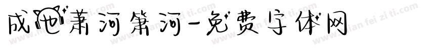 成也萧河箫河字体转换