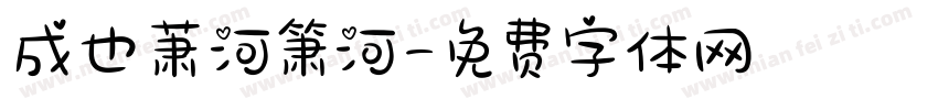 成也萧河箫河字体转换