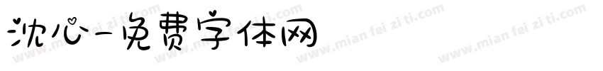 沈心字体转换