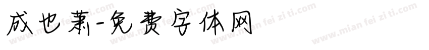 成也萧字体转换
