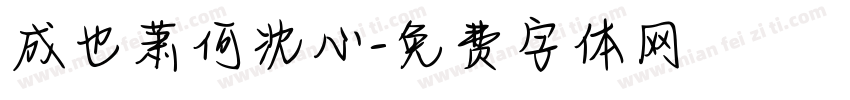 成也萧何沈心字体转换