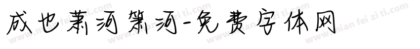 成也萧河箫河字体转换