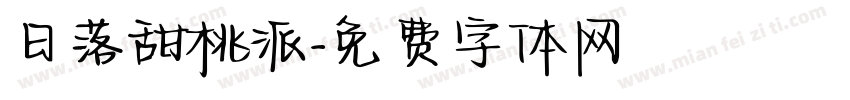 日落甜桃派字体转换