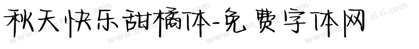 秋天快乐甜橘体字体转换