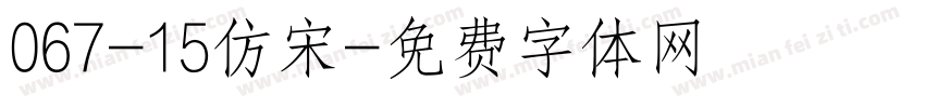 067-15仿宋字体转换