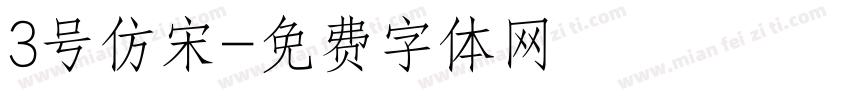 3号仿宋字体转换