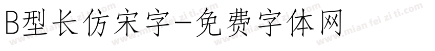 B型长仿宋字字体转换