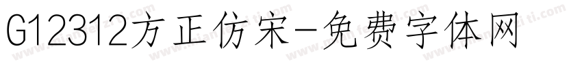 G12312方正仿宋字体转换