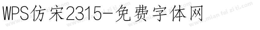 WPS仿宋2315字体转换