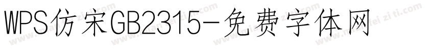 WPS仿宋GB2315字体转换
