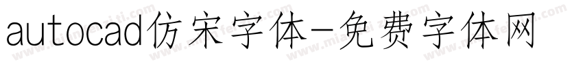 autocad仿宋字体字体转换