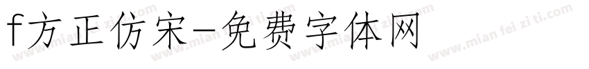 f方正仿宋字体转换
