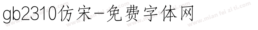 gb2310仿宋字体转换