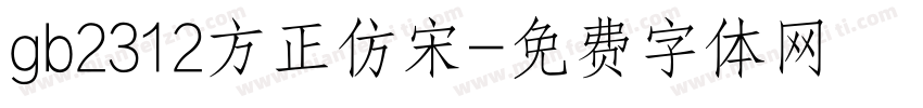 gb2312方正仿宋字体转换