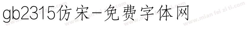 gb2315仿宋字体转换