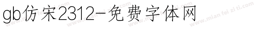 gb仿宋2312字体转换
