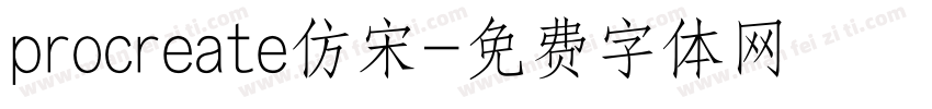 procreate仿宋字体转换