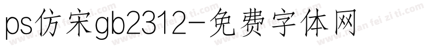 ps仿宋gb2312字体转换