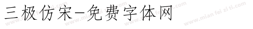 三极仿宋字体转换