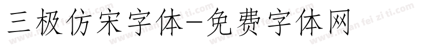 三极仿宋字体字体转换