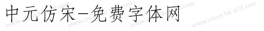 中元仿宋字体转换