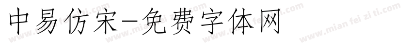 中易仿宋字体转换