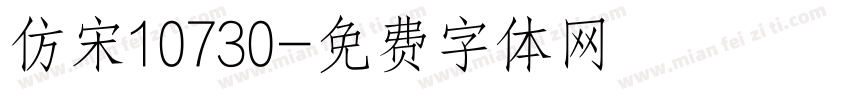 仿宋10730字体转换