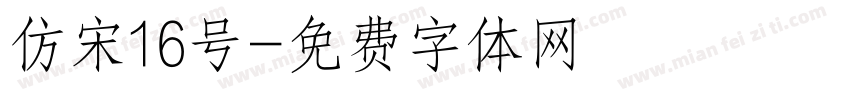 仿宋16号字体转换