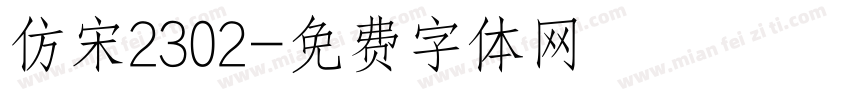 仿宋2302字体转换