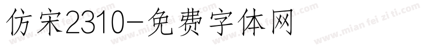 仿宋2310字体转换