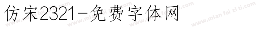 仿宋2321字体转换