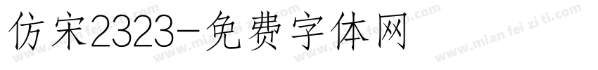 仿宋2323字体转换
