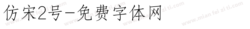 仿宋2号字体转换