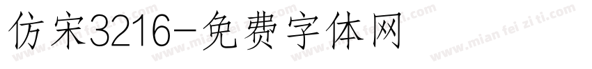 仿宋3216字体转换