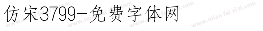 仿宋3799字体转换