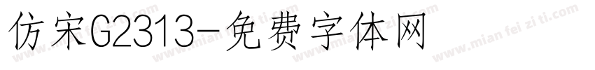 仿宋G2313字体转换