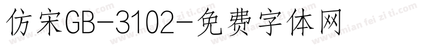 仿宋GB-3102字体转换