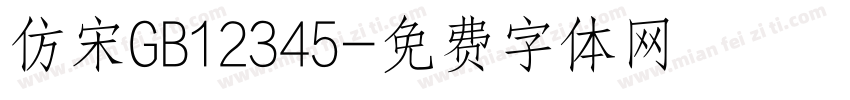 仿宋GB12345字体转换