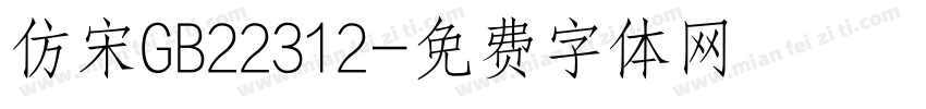 仿宋GB22312字体转换