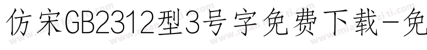 仿宋GB2312型3号字免费下载字体转换