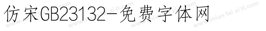 仿宋GB23132字体转换